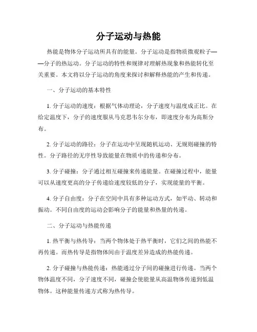 分子运动与热能