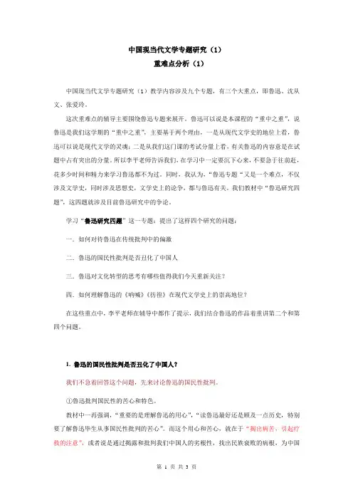 中国现当代文学专题研究(1)重难点分析(1)