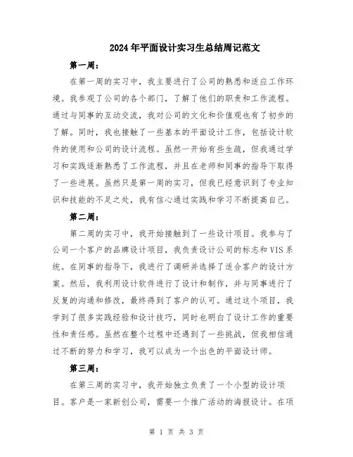 2024年平面设计实习生总结周记范文