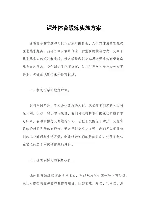 课外体育锻炼实施方案
