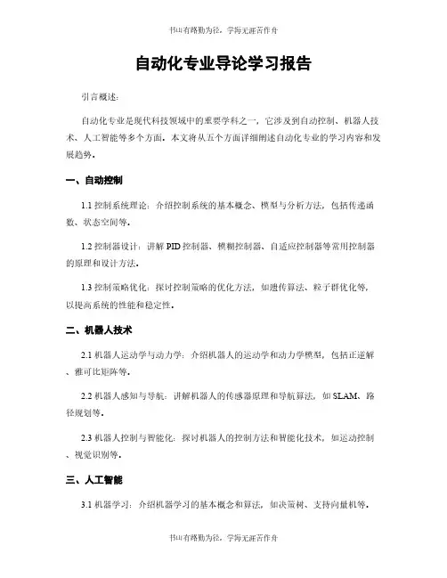 自动化专业导论学习报告