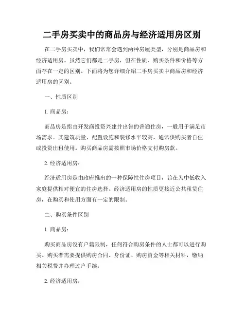 二手房买卖中的商品房与经济适用房区别