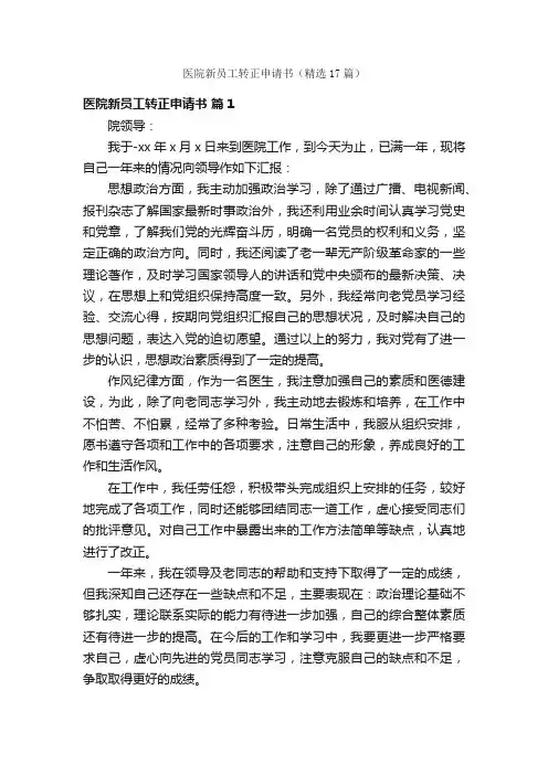 医院新员工转正申请书（精选17篇）