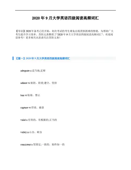 2020年9月大学英语四级阅读高频词汇