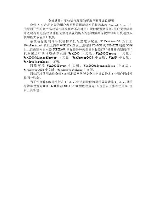 金蝶软件对系统运行环境的要求及硬件建议配置