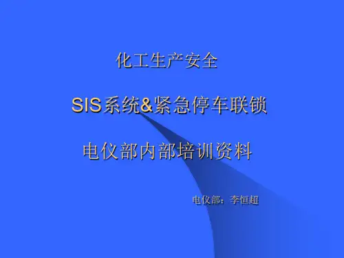 化工生产安全-紧急停车联锁-SIS系统