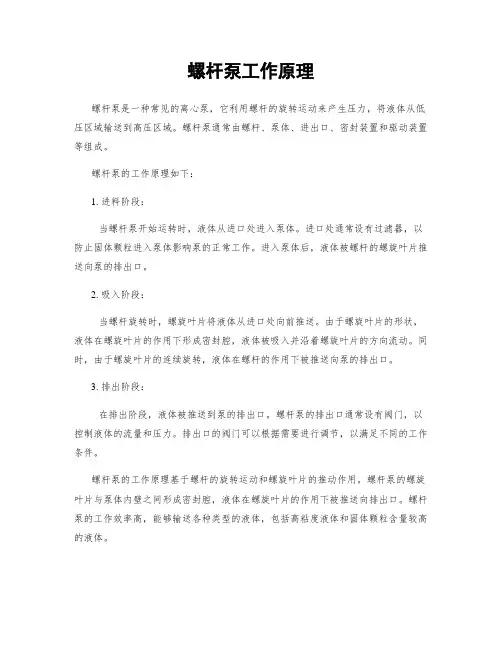螺杆泵工作原理