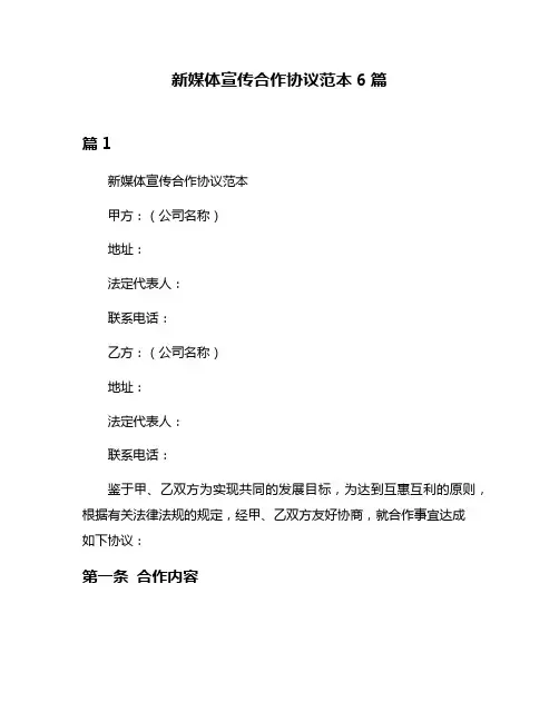 新媒体宣传合作协议范本6篇