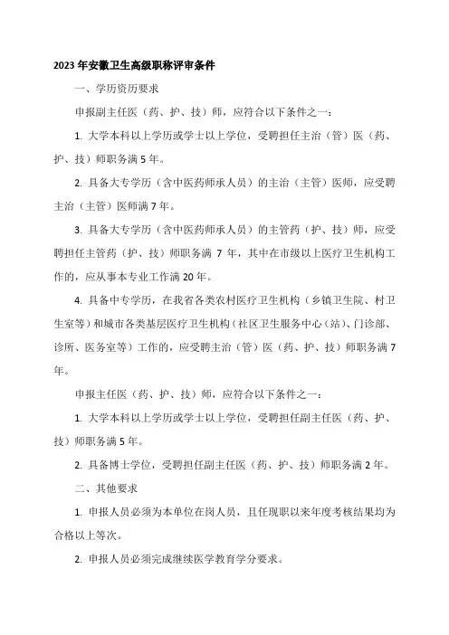 2023年安徽卫生高级职称评审条件