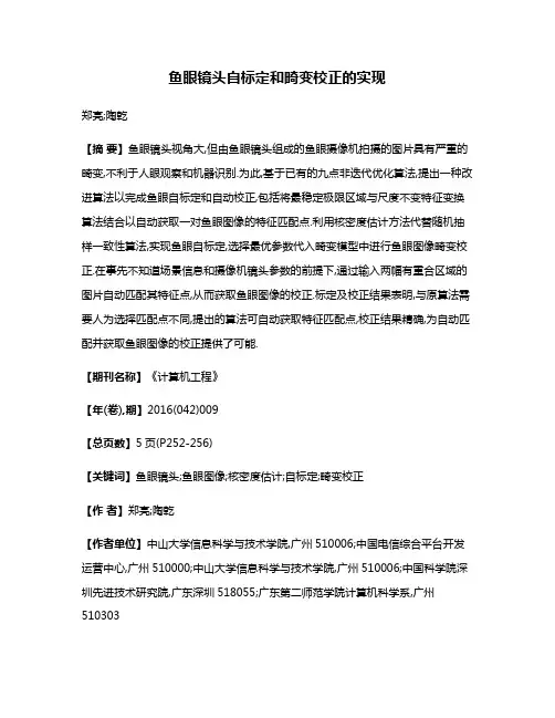 鱼眼镜头自标定和畸变校正的实现