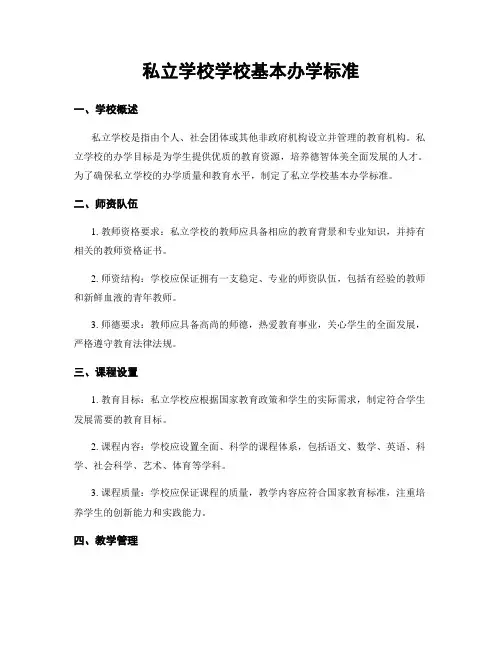 私立学校学校基本办学标准