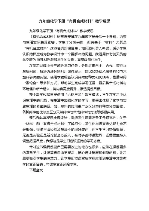 九年级化学下册“有机合成材料”教学反思