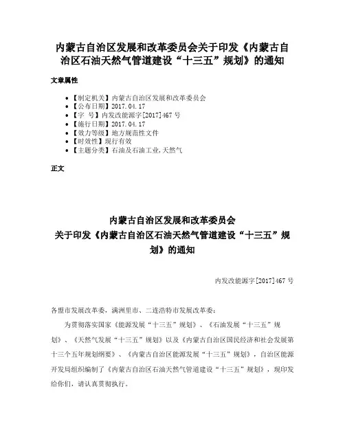 内蒙古自治区发展和改革委员会关于印发《内蒙古自治区石油天然气管道建设“十三五”规划》的通知