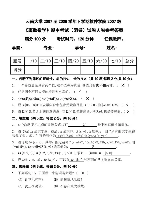云南大学软件学院2008《离散数学》期中试题答案