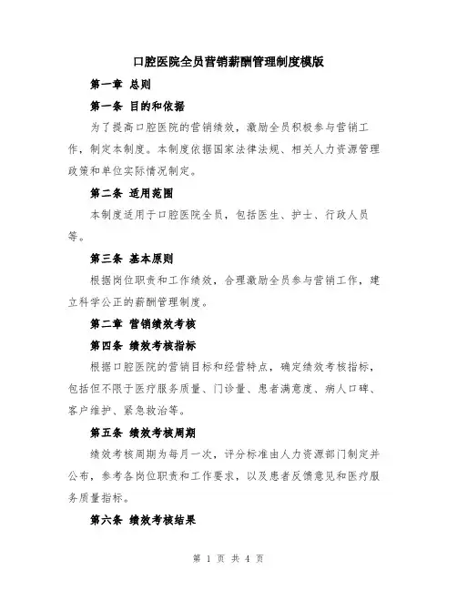 口腔医院全员营销薪酬管理制度模版