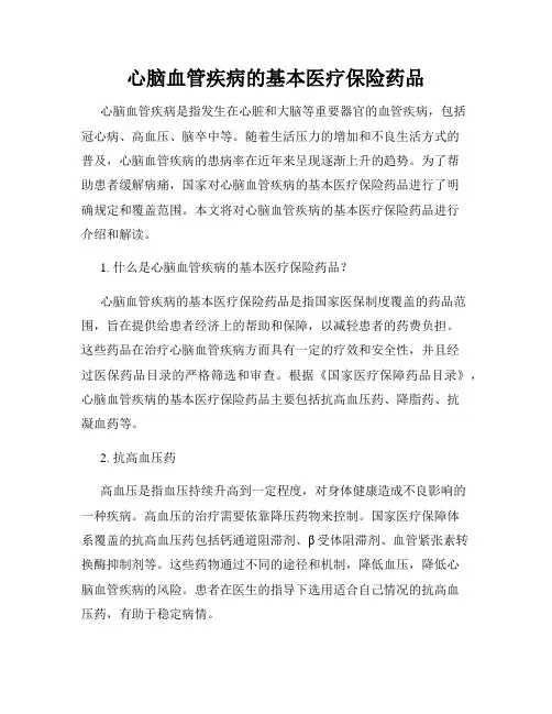 心脑血管疾病的基本医疗保险药品