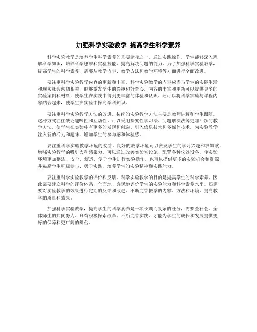 加强科学实验教学 提高学生科学素养