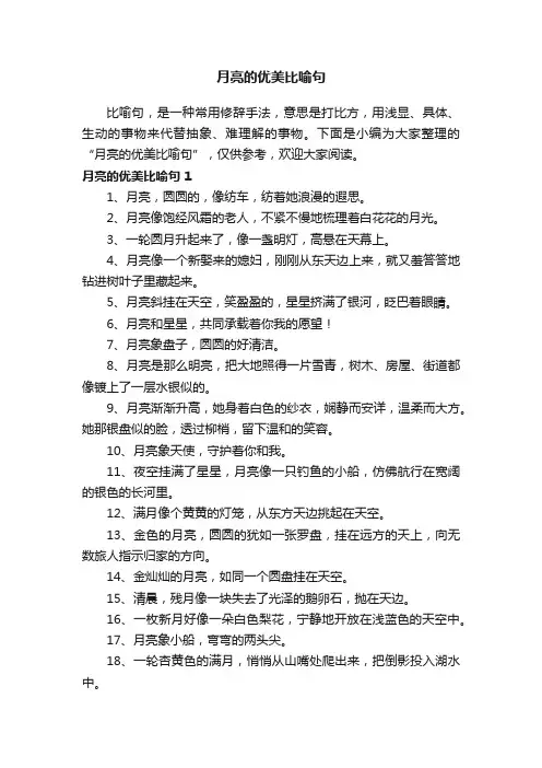 月亮的优美比喻句(精选65句)