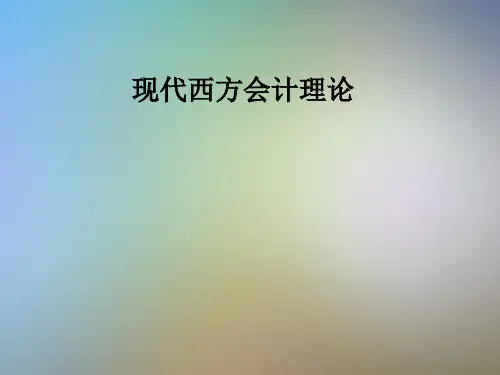 现代西方会计理论
