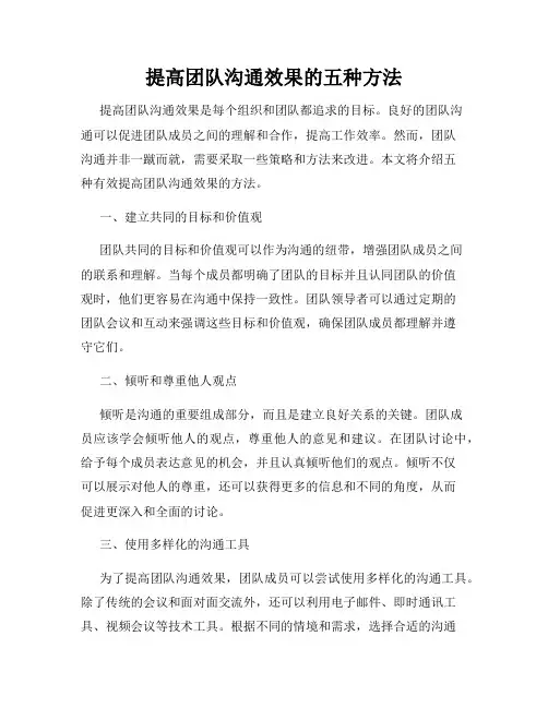 提高团队沟通效果的五种方法