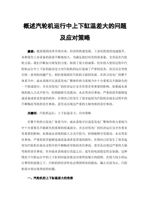 概述汽轮机运行中上下缸温差大的问题及应对策略
