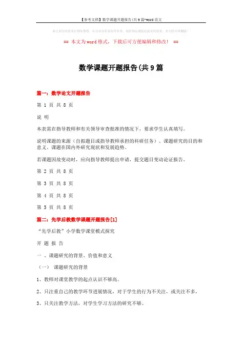 【参考文档】数学课题开题报告(共9篇-word范文 (12页)
