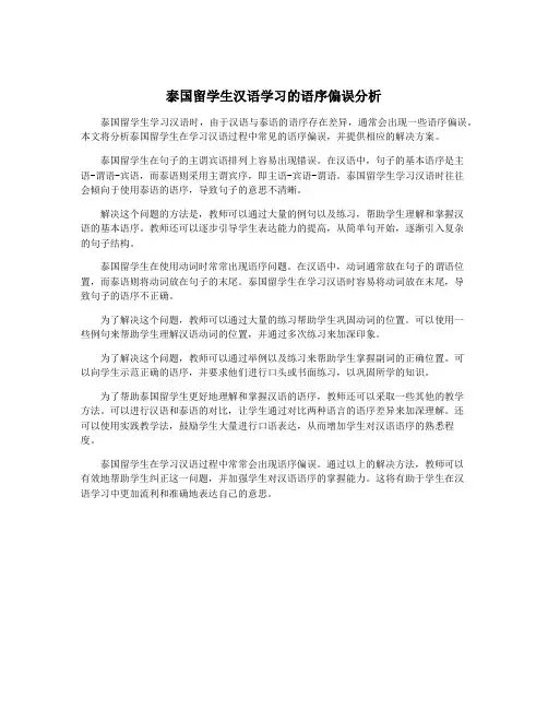 泰国留学生汉语学习的语序偏误分析