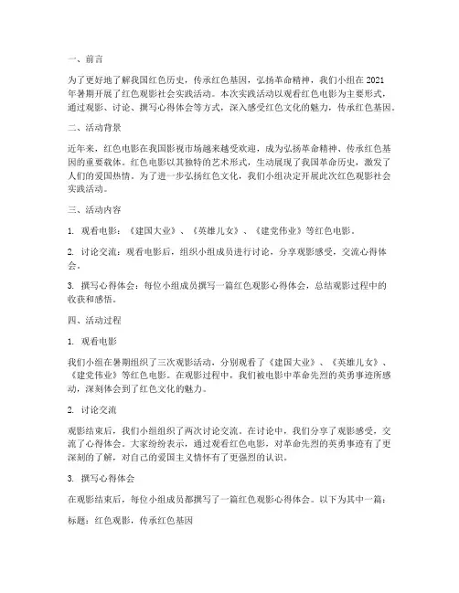 红色观影社会实践报告