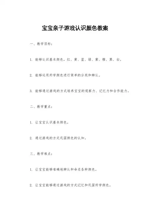 宝宝亲子游戏认识颜色教案