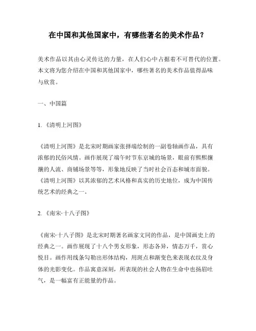 在中国和其他国家中,有哪些著名的美术作品？