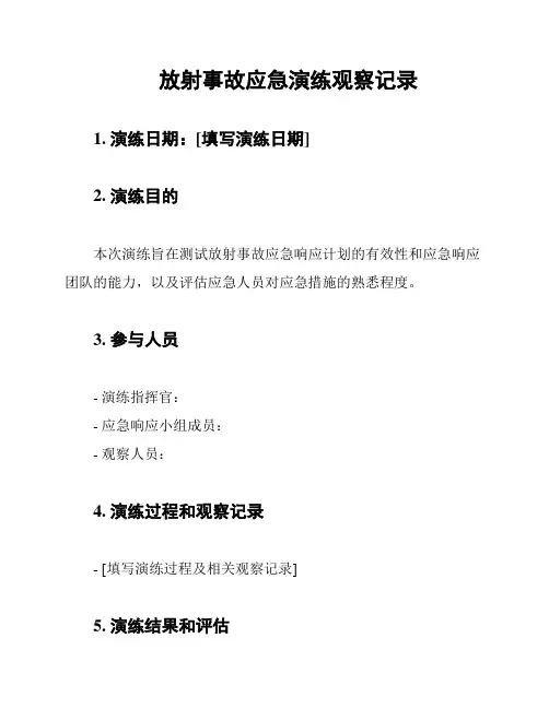 放射事故应急演练观察记录