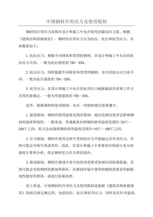 中国钢材许用应力及使用限制