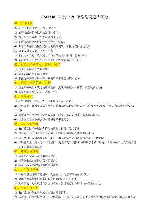 ISO9001审核中20个常见问题大汇总