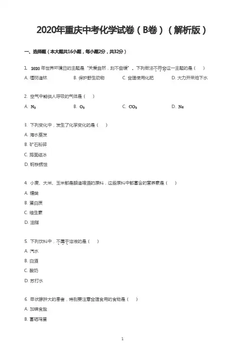 2020年重庆中考化学试卷(B卷)(解析版)