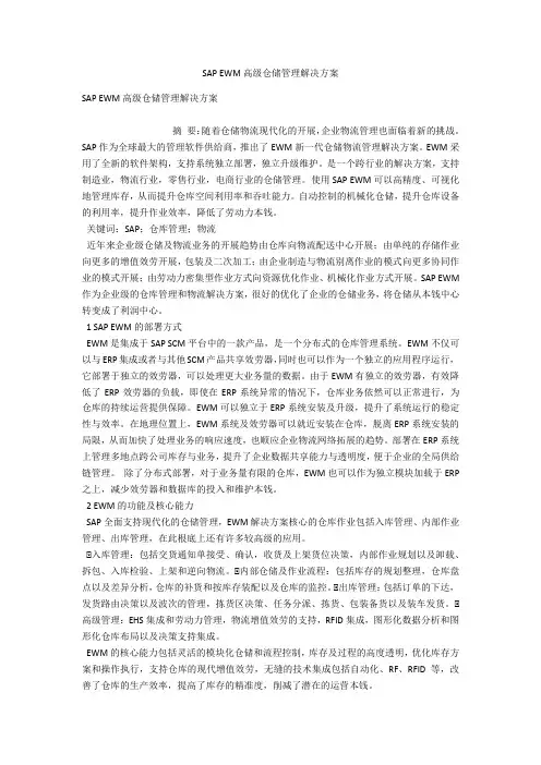 SAP EWM高级仓储管理解决方案 