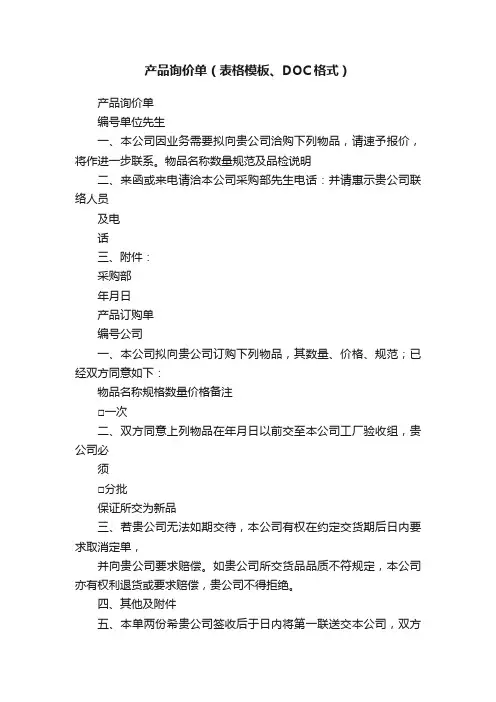 产品询价单（表格模板、DOC格式）