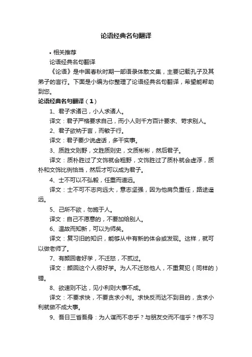 论语经典名句翻译
