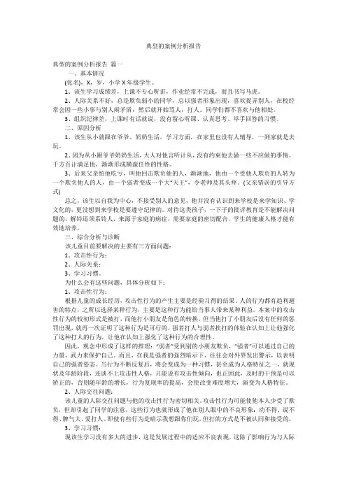 典型的案例分析报告