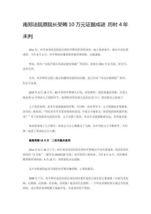 南郑法院原院长受贿10万元证据成谜 历时4年未判