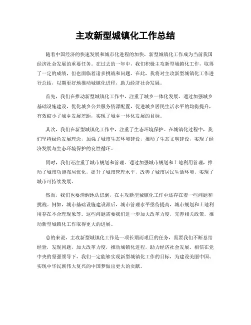 主攻新型城镇化工作总结