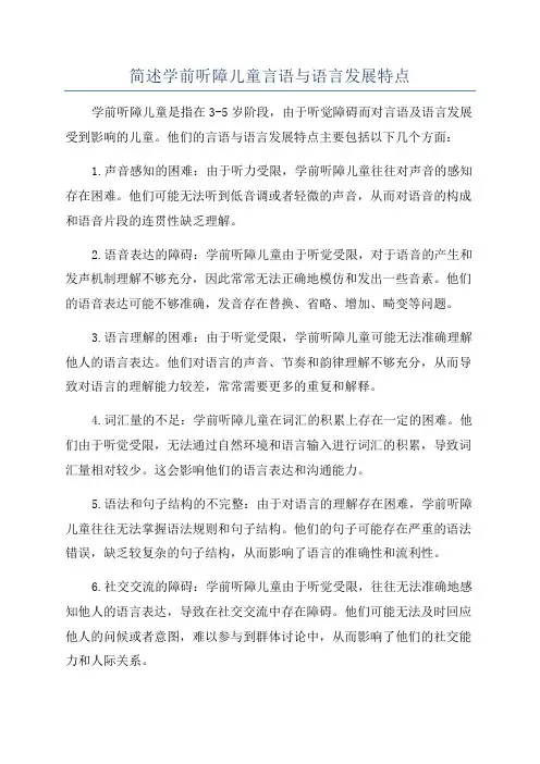 简述学前听障儿童言语与语言发展特点