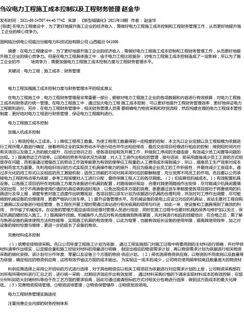 刍议电力工程施工成本控制以及工程财务管理赵金华