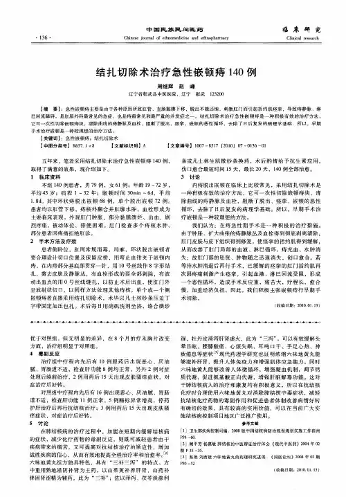 结扎切除术治疗急性嵌顿痔140例
