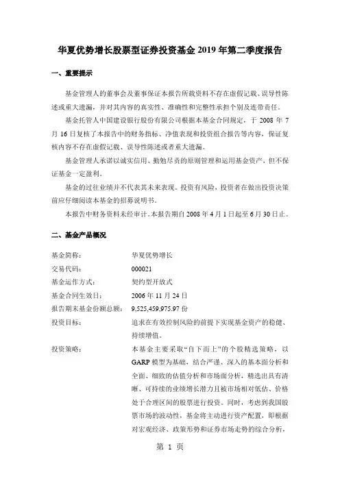 华夏优势增长股票型证券投资基金2019年第二季度报告-11页精选文档