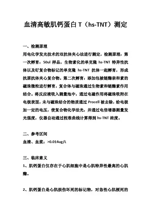 血清高敏肌钙蛋白T(hs-TNT)测定