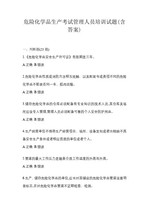 危险化学品生产考试管理人员培训试题(含答案)