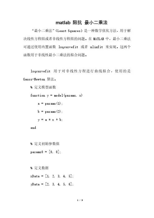 matlab 阻抗 最小二乘法