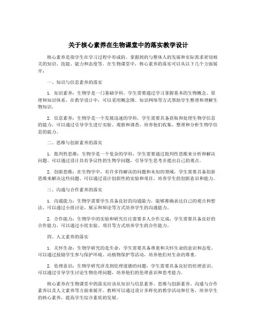 关于核心素养在生物课堂中的落实教学设计