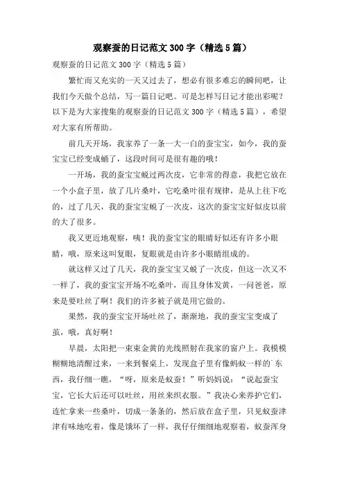 观察蚕的日记范文300字(5篇)
