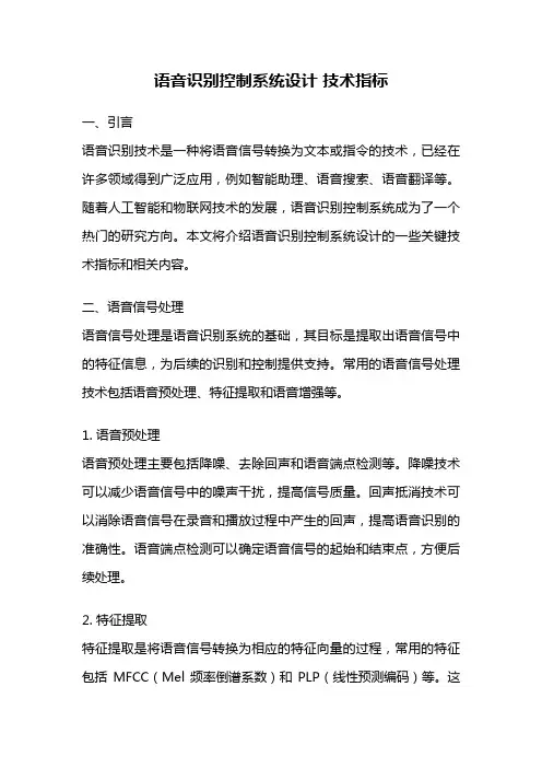 语音识别控制系统设计 技术指标